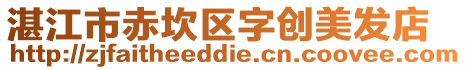 湛江市赤坎區字創美發店
