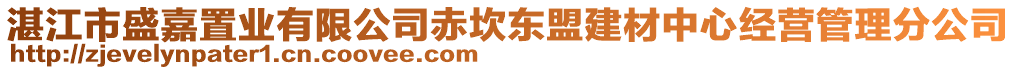 湛江市盛嘉置業(yè)有限公司赤坎東盟建材中心經(jīng)營管理分公司