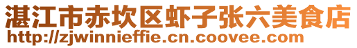 湛江市赤坎區蝦子張六美食店