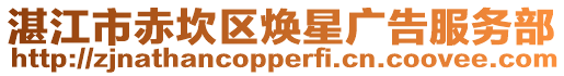 湛江市赤坎區煥星廣告服務部
