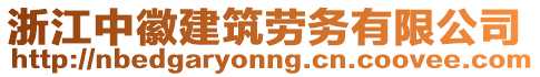 浙江中徽建筑勞務有限公司