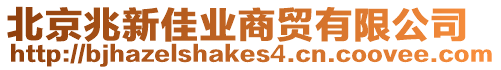 北京兆新佳業商貿有限公司