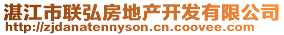 湛江市聯(lián)弘房地產(chǎn)開發(fā)有限公司