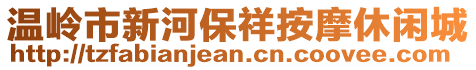 溫嶺市新河保祥按摩休閑城