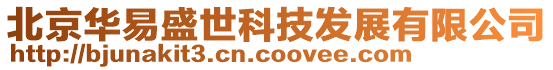 北京華易盛世科技發展有限公司