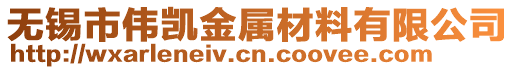 無錫市偉凱金屬材料有限公司