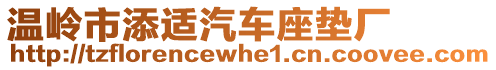 溫嶺市添適汽車座墊廠