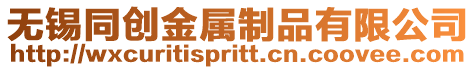 無錫同創金屬制品有限公司