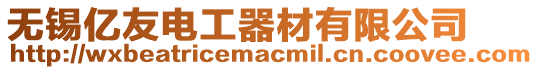 無錫億友電工器材有限公司