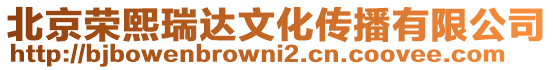 北京榮熙瑞達文化傳播有限公司