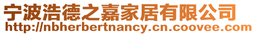 寧波浩德之嘉家居有限公司