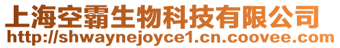 上海空霸生物科技有限公司