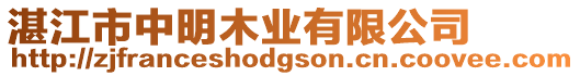湛江市中明木業有限公司