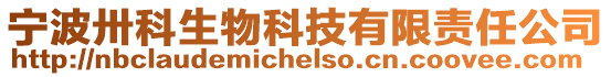 寧波卅科生物科技有限責(zé)任公司