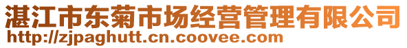 湛江市東菊市場經營管理有限公司
