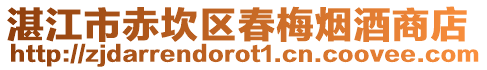湛江市赤坎區春梅煙酒商店