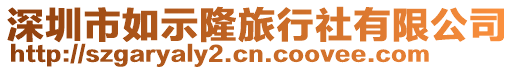 深圳市如示隆旅行社有限公司