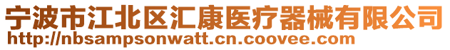 寧波市江北區匯康醫療器械有限公司