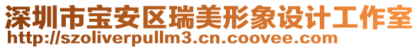 深圳市寶安區(qū)瑞美形象設(shè)計(jì)工作室