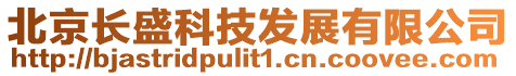北京長盛科技發(fā)展有限公司
