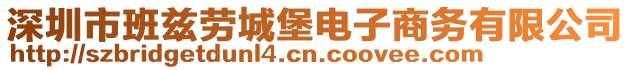 深圳市班茲勞城堡電子商務(wù)有限公司