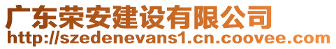 廣東榮安建設(shè)有限公司