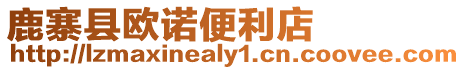 鹿寨縣歐諾便利店