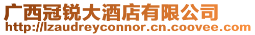 廣西冠銳大酒店有限公司