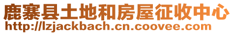 鹿寨縣土地和房屋征收中心