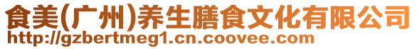 食美(廣州)養生膳食文化有限公司
