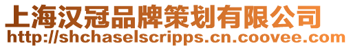 上海漢冠品牌策劃有限公司