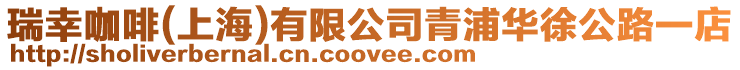 瑞幸咖啡(上海)有限公司青浦華徐公路一店