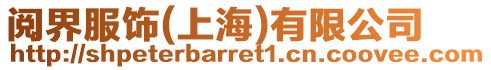 閱界服飾(上海)有限公司