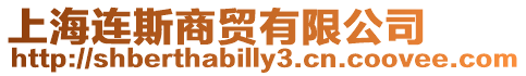 上海連斯商貿有限公司