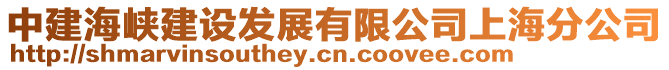 中建海峽建設(shè)發(fā)展有限公司上海分公司