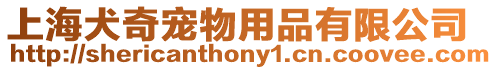 上海犬奇寵物用品有限公司
