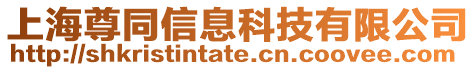 上海尊同信息科技有限公司