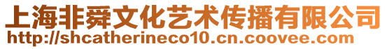 上海非舜文化藝術傳播有限公司
