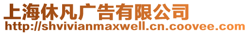 上海休凡廣告有限公司