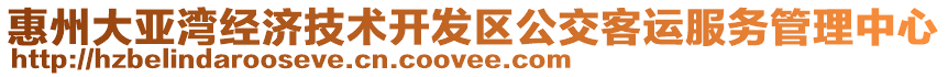 惠州大亞灣經濟技術開發區公交客運服務管理中心