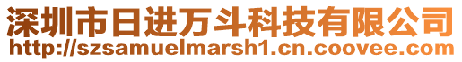 深圳市日進萬斗科技有限公司