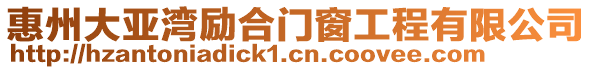 惠州大亞灣勵合門窗工程有限公司