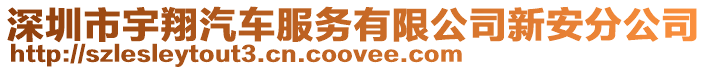 深圳市宇翔汽車服務有限公司新安分公司