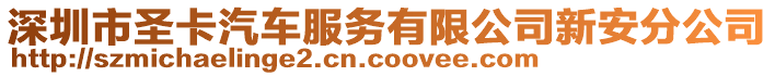 深圳市圣卡汽車服務有限公司新安分公司
