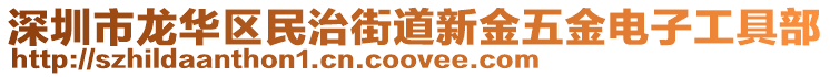 深圳市龍華區民治街道新金五金電子工具部