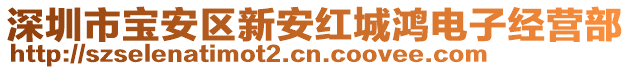 深圳市寶安區(qū)新安紅城鴻電子經(jīng)營部