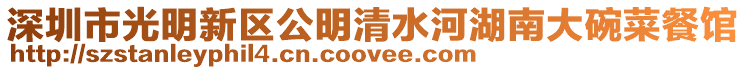深圳市光明新區公明清水河湖南大碗菜餐館