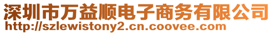 深圳市萬益順電子商務(wù)有限公司