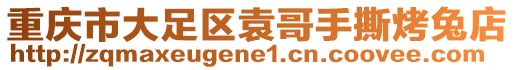 重慶市大足區袁哥手撕烤兔店