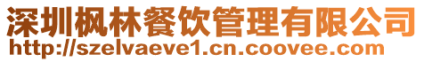 深圳楓林餐飲管理有限公司